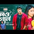 Faw Girl | ফাও গার্ল | Tawsif Mahbub | Safa kabir | Bangla Natok | বাংলা নাটক