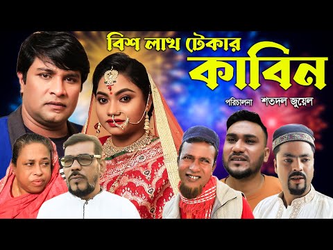 সিলেটি নাটক | বিশ লাখ টেকার কাবিন।  Sylheti Natok | Bis Lak Tekar Kabin । Emon । Kajoli।Bangla Natok