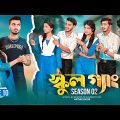SCHOOL GANG | স্কুল গ্যাং | Episode 10 | Prank King |Season 02| Drama Serial | New Bangla Natok 2022