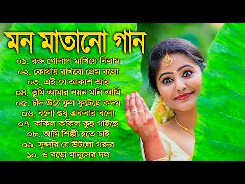 Bangla Hit Gaan | বাংলা গান | Romantic Bangla Gaan | Bengali Old Song | 90s Bangla Hits | Bangla mp3