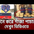 ট্রেনে করে গাঁজা পাচার ? দেখুন ভিডিওতে | Bangla News | Mytv News