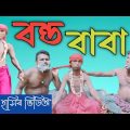 Vondo Baba Bangla funny video|Edrish Ali #funnyvideo