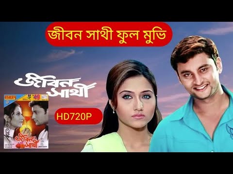 Jibon Sathi romantic Love movie ❤️❤️❤️ full Bengali movie