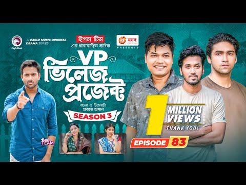 Village Project | New Natok | Sajal, Sabuj, Ifti, Mosaddik Shahin, Zara Noor | Drama Serial | EP 83