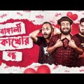বাঙ্গালি ব্যার্থ প্রেমিক | Deshi Broken Lover Boy | Bangla Funny Video | Bitik Bros
