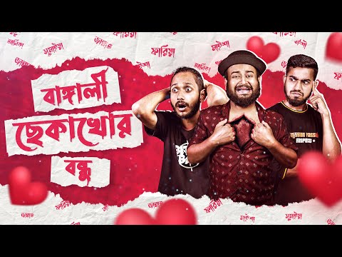 বাঙ্গালি ব্যার্থ প্রেমিক | Deshi Broken Lover Boy | Bangla Funny Video | Bitik Bros