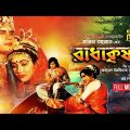 Radha Krishno | রাধা কৃষ্ণ | Ilias Kanchan & Rozina | Bangla Full Movie | Anupam Movies