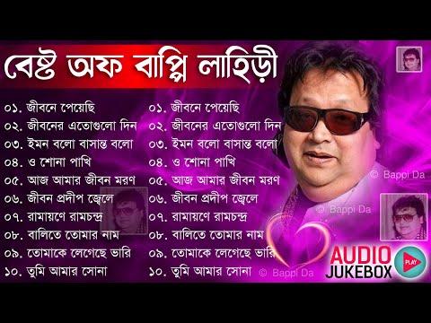 Best of Bappi Lahiri Evergreen Bangla Song | বাংলা ছায়াছবি ও আধুনিক গান | Bappi Da Album Bangla song