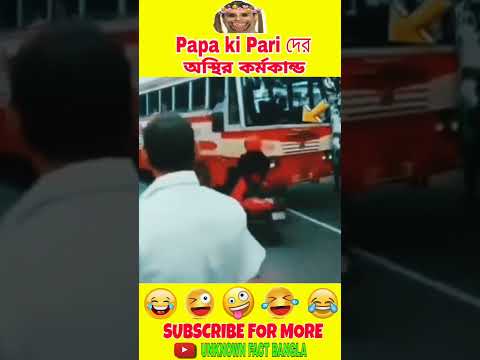 🤣 Papa ki pari দের অস্থির কর্মকান্ড 🤪। Bengali funny video #funny #funnymoments #shorts