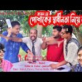 পোশাকের স্বাধীনতা নিয়ে লড়াই । Bangla Funny Video । Rubel । TOKY KHELA