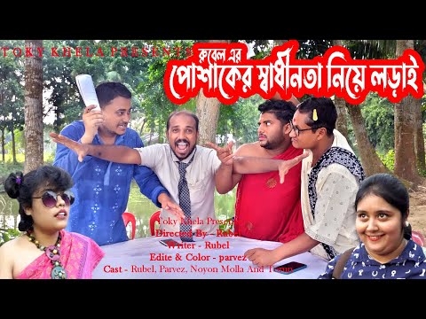 পোশাকের স্বাধীনতা নিয়ে লড়াই । Bangla Funny Video । Rubel । TOKY KHELA