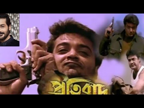 pratibad full movie Bengali Prosenjit o Arpita প্লিজ সাবস্ক্রাইব করবেন