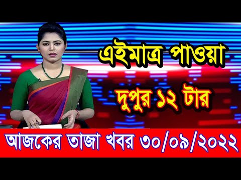 এইমাএ পাওয়া Ajker khobor 30 Sep 2022 | Bangla news today | bangla khobor | Bangladesh latest news