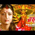 Joy Maa Durga – Bengali Full Movie | Debashree Roy | Abhishek Chatterjee | Arun Govil