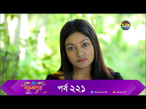 Bokulpur | বকুলপুর সিজন ২ | EP 221 | Akhomo Hasan, Nadia, Milon | Bangla New Natok 2022 | Deepto TV