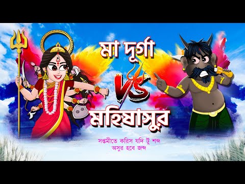 মহা সপ্তমী | অসুরের খুনসুটি  | Durga 2022 | Funny Cartoon |  Animate ME Bangla Cartoon