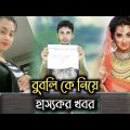নায়িকা বুবলির হাস্যকর খবর | ফানি খবর 2022 | Funny Video | Bangla comedy Natok  | NK Rahman