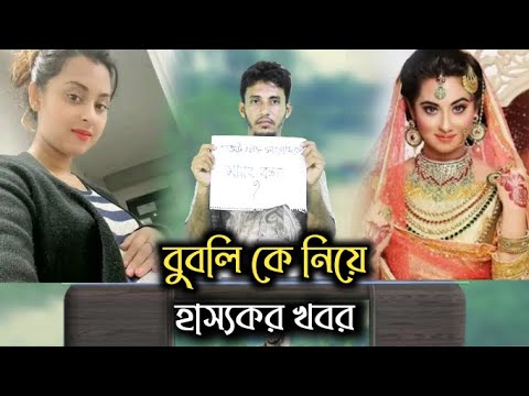 নায়িকা বুবলির হাস্যকর খবর | ফানি খবর 2022 | Funny Video | Bangla comedy Natok  | NK Rahman