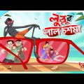 লুল্লুর লাল চশমা | SERA HASIR GOLPO | Red Glasses | Bangla Golpo | Lullu Bhuter Golpo | Ssoftoons