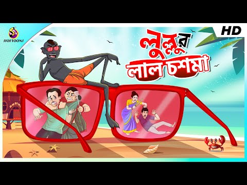 লুল্লুর লাল চশমা | SERA HASIR GOLPO | Red Glasses | Bangla Golpo | Lullu Bhuter Golpo | Ssoftoons