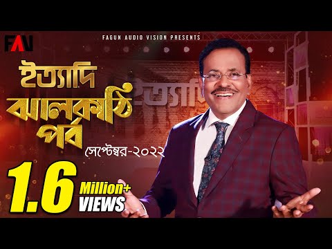 Ityadi – ইত্যাদি | JHALAKATHI Episode 2022 | Hanif Sanket