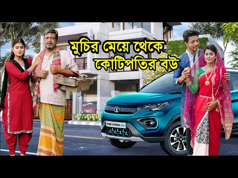 মুচির মেয়ে থেকে কোটিপতির বউ | Muchir Meye Theke Kotipotir Bou | Natok | Othoi | Nazmul | nahin tv