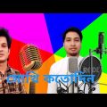 Sokhi Roiya Roiya | Habib | Hit Bangla Song |  Music Video 2022 |#SK ABDULLAH#music