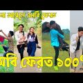 Bangla 💝 TikTok Video || হাঁসতে না চাইলেও হাঁসতে হবে || Funny TikTok Video Bangla | Part-72 #SK_BD
