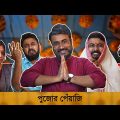 BMS – FAMILY SKETCH – EPISODE 24 – PUJOR PEYAJI – Unmesh Ganguly – Bengali Comedy Video