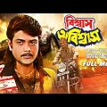 Biswas Abiswas – Bengali Full Movie | Prosenjit Chatterjee | Chiranjeet Chakraborty | Indrani Haldar