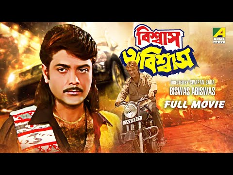 Biswas Abiswas – Bengali Full Movie | Prosenjit Chatterjee | Chiranjeet Chakraborty | Indrani Haldar