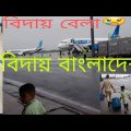 traveling vlog Bangladesh to Kuwait Jazeera Airways/বিদায় বেলা#travel @LifeStyle