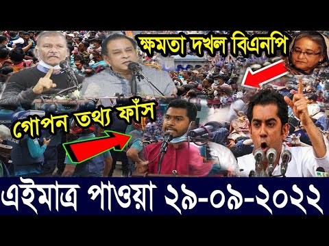 এইমাত্র পাওয়া বাংলা খবর Bangla News 29 ‍Sept 2022 Bangladesh Latest News Today ajker taja khobor
