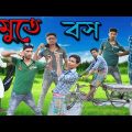 মুতে বস বাংলা ফানি ভিডিও || Mutee Bos Bangla Funny Video || Gurudaspur Gramin Tv