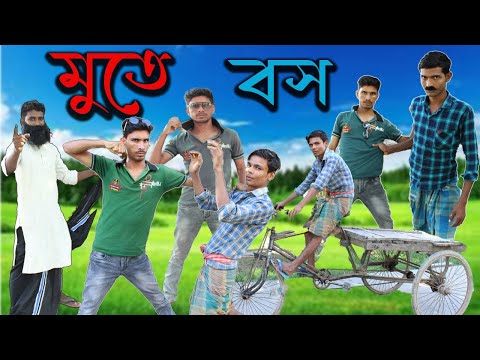 মুতে বস বাংলা ফানি ভিডিও || Mutee Bos Bangla Funny Video || Gurudaspur Gramin Tv