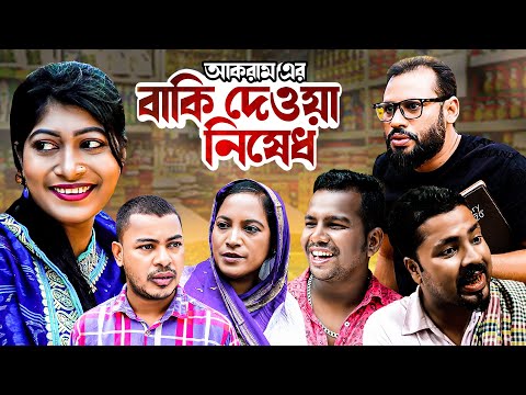 বাকি দেওয়া নিষেধ | SYLHETI COMEDY NATOK | BAKI DEWA NISHED | সিলেটি নাটক | MOINUDDIN & KONAMIA NATOK