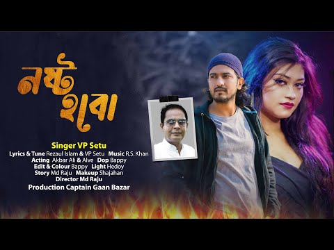 নষ্ট হবো ।। Nasta Haba।। VP Setu।। Official Music Video New Bangla Song
