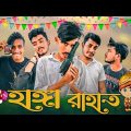 HANGA RAHAT (হাঙ্গা রাহাত) । Bangla New Funny Video | Rahat Vai 017 | @Romjanul Islam Melon