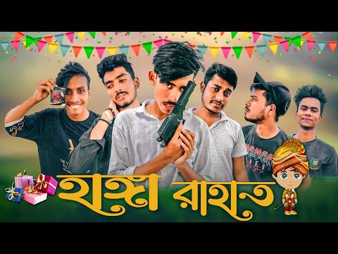 HANGA RAHAT (হাঙ্গা রাহাত) । Bangla New Funny Video | Rahat Vai 017 | @Romjanul Islam Melon