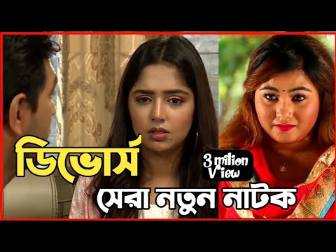 New Natok 2022 |বাংলা নাটক ডিভোর্স সবাই দেখুন| bangla natok 2022 dam |comedy natok video