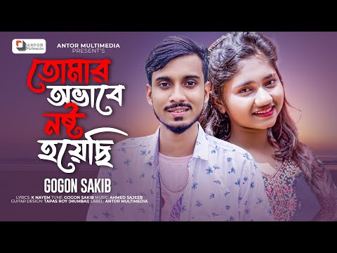 তোমার অভাবে নষ্ট হয়েছি | GOGON SAKIB | Onek Kedeci | Akhi Islam | Bangla Tiktok Viral Sad Song 2022