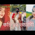 Bangla 💔 Tik Tok Videos | চরম হাসির টিকটক ভিডিও (পর্ব-০২) | Bangla Funny TikTok Video | @SF 24