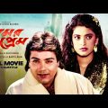 Amar Prem – Bengali Full Movie | Prosenjit Chatterjee | Juhi Chawla | Abhishek Chatterjee