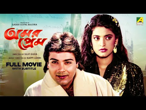 Amar Prem – Bengali Full Movie | Prosenjit Chatterjee | Juhi Chawla | Abhishek Chatterjee