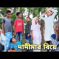 দাদীমার বিয়ে   ।  বাংলা নাটক 2022 (Dadimar Biye) bangla funny natok 2022  🛖 Gramer Songsar🛖