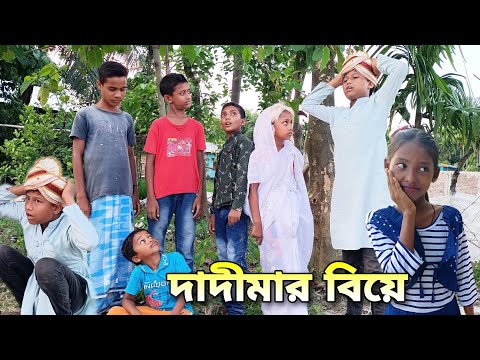 দাদীমার বিয়ে   ।  বাংলা নাটক 2022 (Dadimar Biye) bangla funny natok 2022  🛖 Gramer Songsar🛖