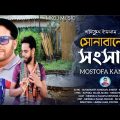 Sonabaner Shongshar | সোনাবানের সংসার | Mostofa Kamal | Safiqul Islam | New Bangla Music Video