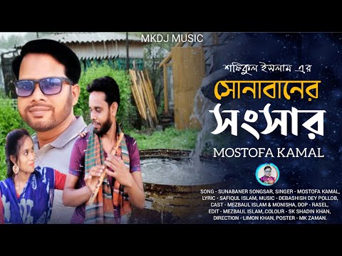 Sonabaner Shongshar | সোনাবানের সংসার | Mostofa Kamal | Safiqul Islam | New Bangla Music Video