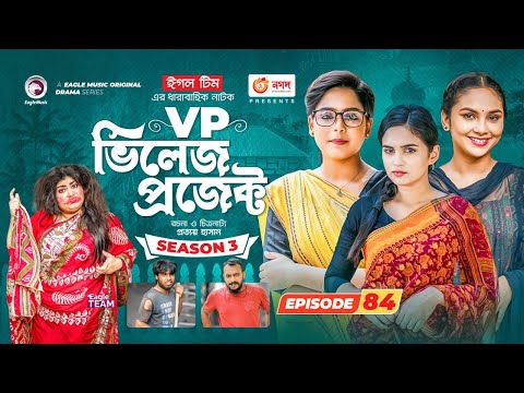 Village Project | New Natok | Sajal, Sabuj, Ifti, Mosaddik Shahin, Zara Noor | Drama Serial | EP 84