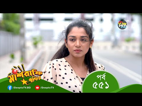 Mashrafe Junior – মাশরাফি জুনিয়র | EP 551 | Bangla Natok 2022 | Fazlur Rahman Babu, Shatabdi Wadud